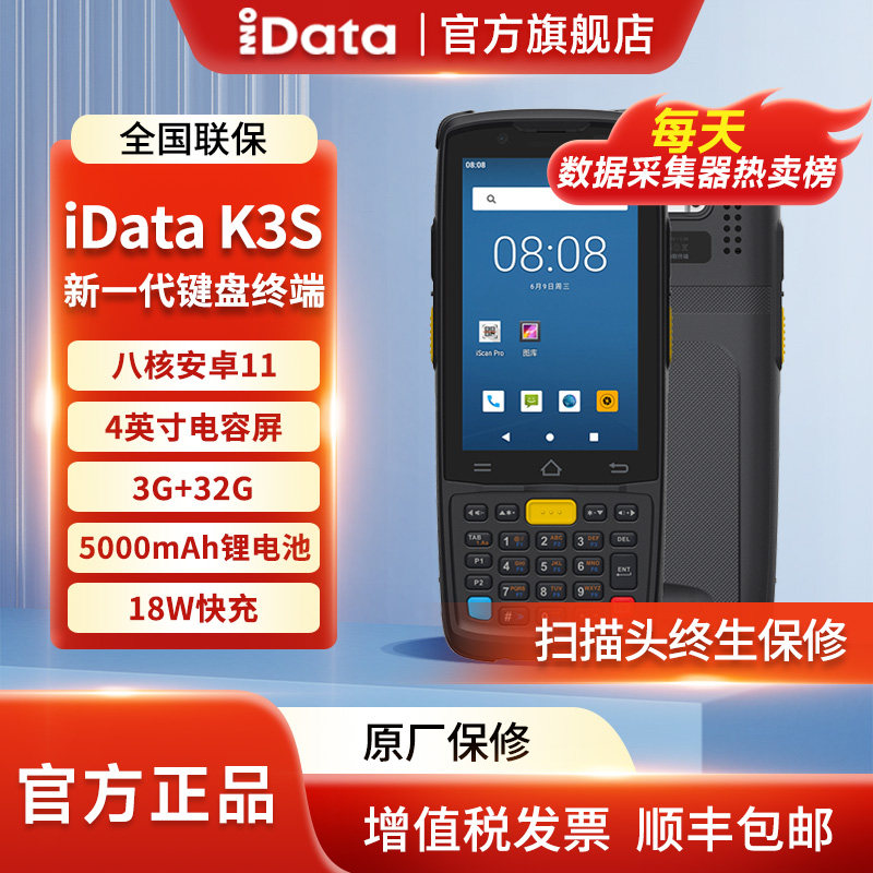 iData K3S 新一代键盘PDA手持终端仓储物流进销存盘点机出入库条码数据采集器旺店通聚水WMS巴枪扫码枪