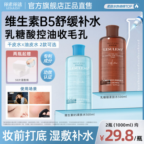 丽素丽速b5湿敷爽肤水大容量补水