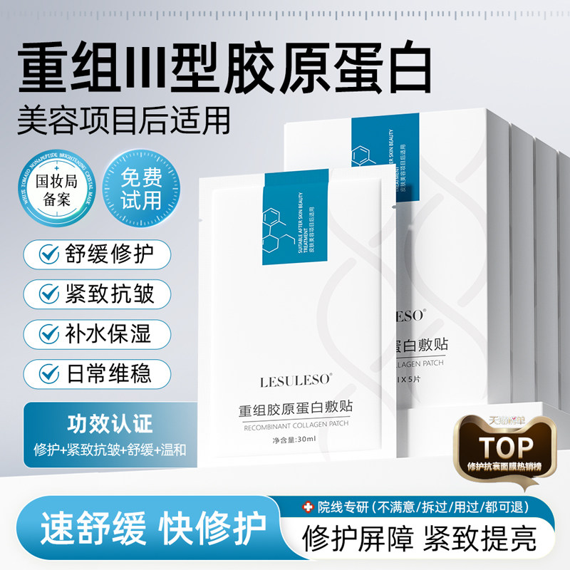 丽素丽速重组三型人源化胶原蛋白敷贴补水紧致抗皱术后修护面膜
