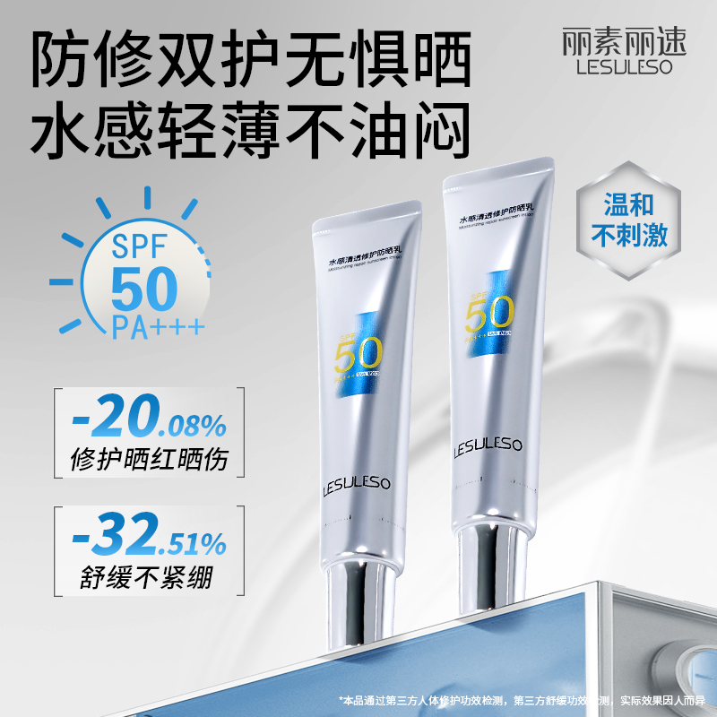 丽素丽速防晒霜清爽不油腻水感清透修护防晒乳液防紫外线女spf50