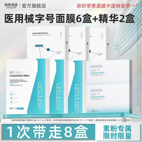 【素粉专享】医用透明质酸钠修护贴敷料重组胶原蛋白水光精华组合