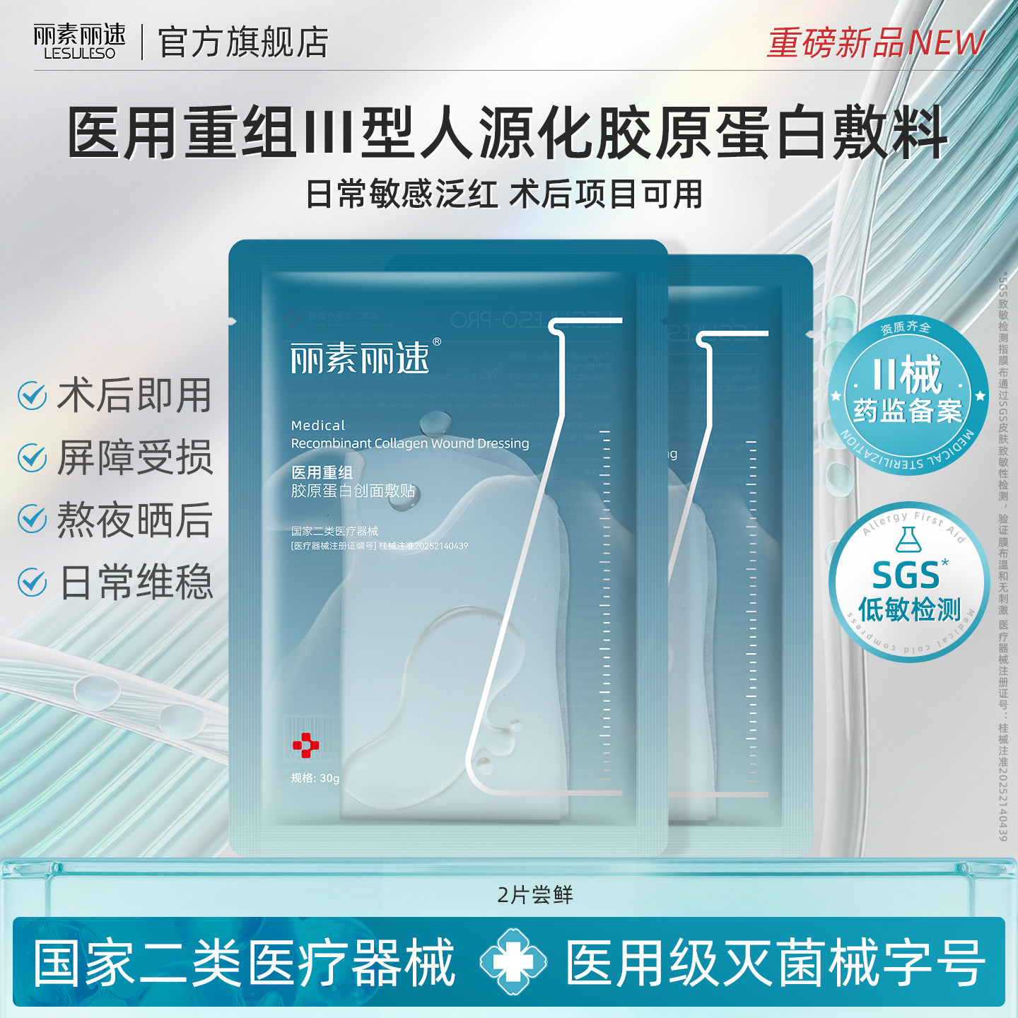 丽素丽速医用透明质酸钠重组胶原蛋白创面敷贴面膜型械号术后补水