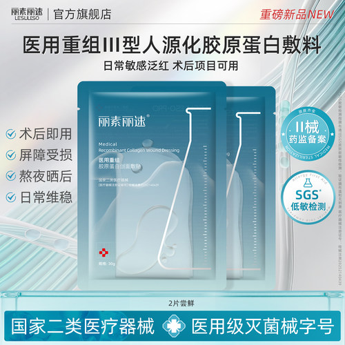 丽素丽速医用冷敷贴面膜型械字号