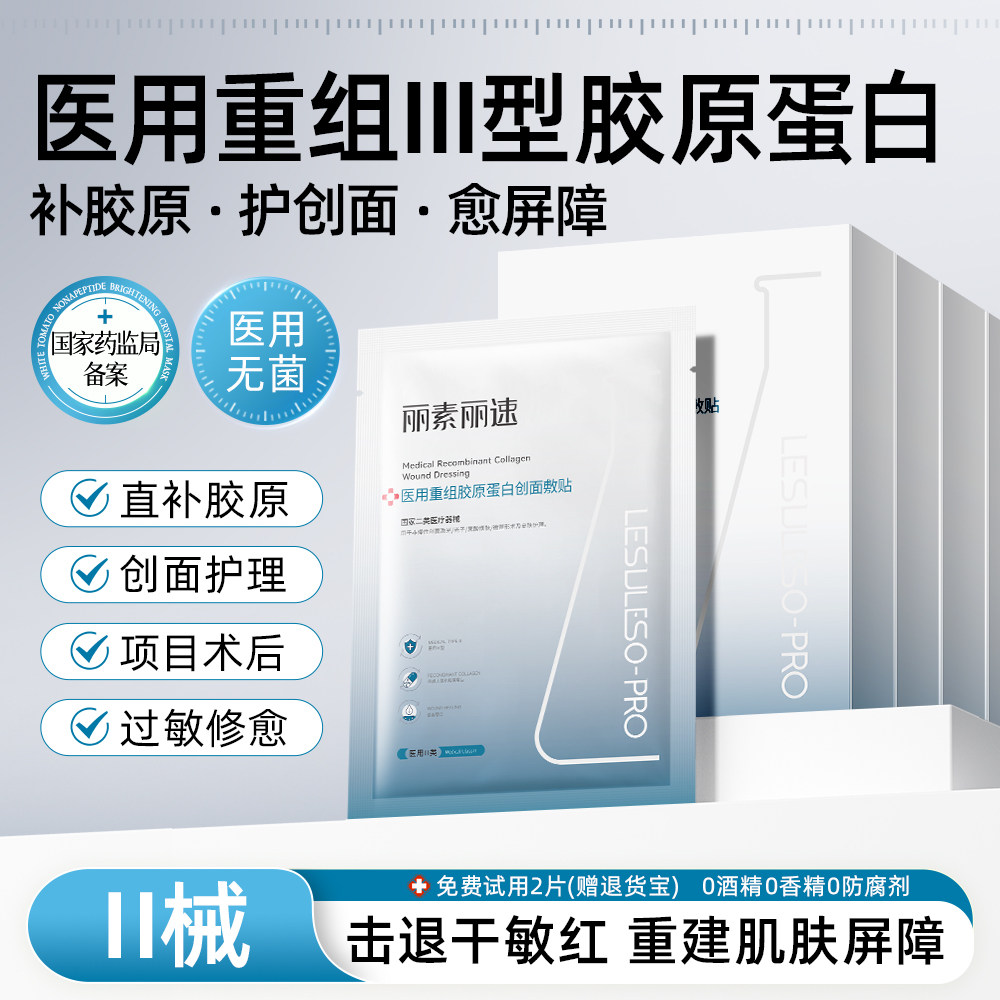 丽素丽速医用重组三型人源化胶原蛋白敷贴补水术后修复敷料面膜型
