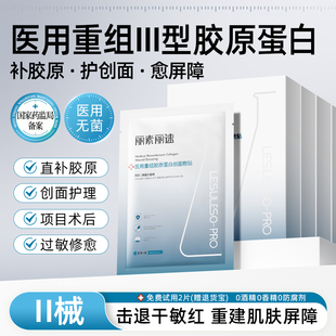丽素丽速医用重组三型人源化胶原蛋白敷贴补水术后修复敷料面膜型