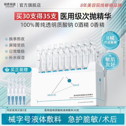 医用级械字号次抛精华液修复补水