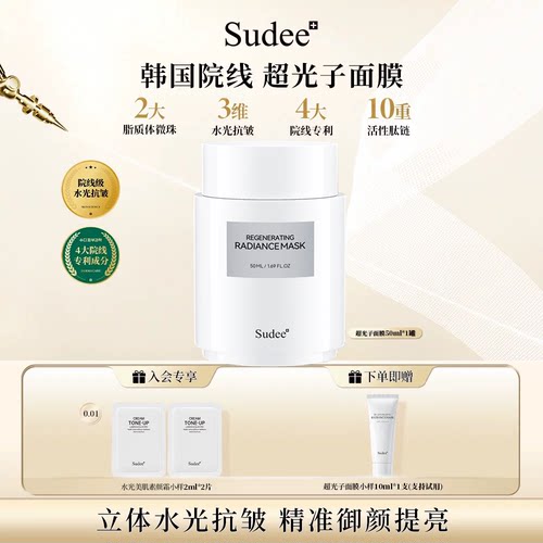 Sudee/素玳 超光子面膜深层保湿抗皱官方正品 50ml/瓶