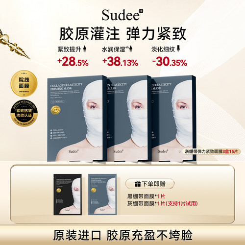 sudee/素玳绷带面膜提亮