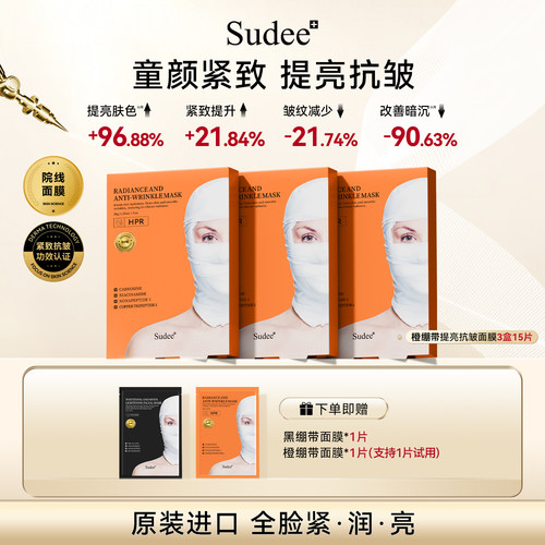 Sudee/素玳 橙绷带面膜保湿抗皱紧致韩国原装进口官方正品