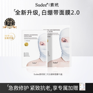 Sudee/素玳 第二代白绷带面膜女紧致舒缓修护 秋冬补水敏感肌可用