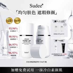 Sudee/素玳素颜霜裸妆懒人霜隔离遮瑕韩国伪素颜女官方正品旗舰店