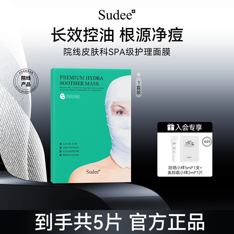 Sudee/素玳 绿绷带面膜1盒深层补水保湿控油敏感肌可用温和不刺激