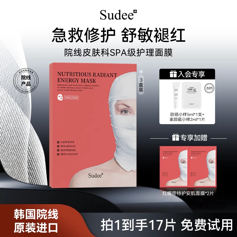 Sudee/素玳 红绷带面膜舒缓维稳强韧屏障保湿补水滋养敏感肌可用