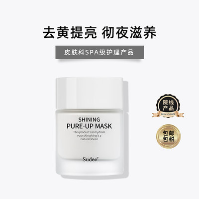 Sudee/素玳 睡眠面膜涂抹免洗补水提亮熬夜修护急救面膜官方正品