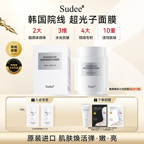 Sudee/素玳 超光子面膜深层保湿抗皱官方正品 50ml/瓶