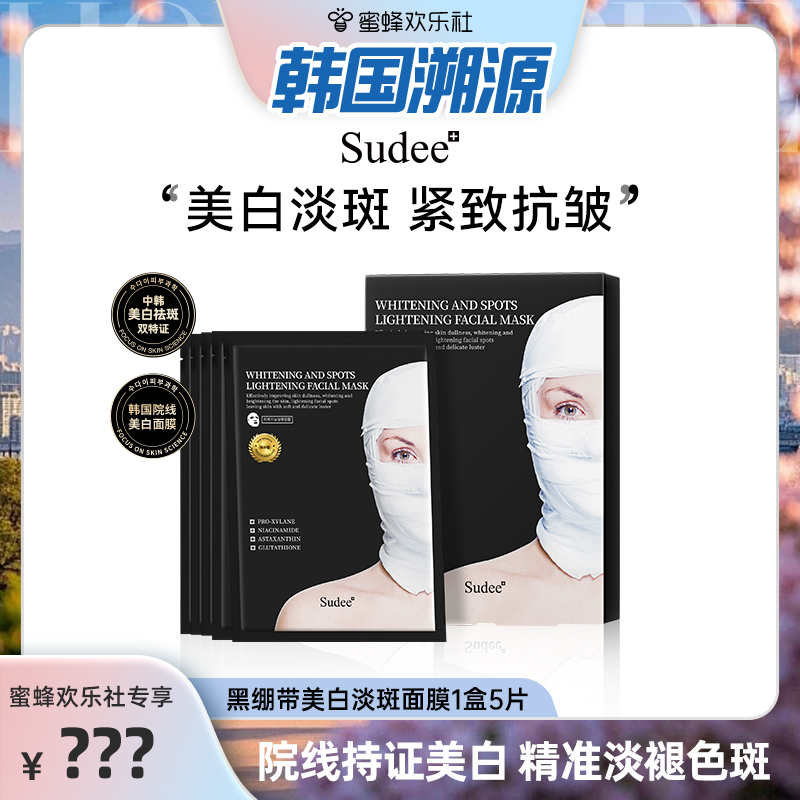 sudee素玳美白淡斑补水保湿面膜