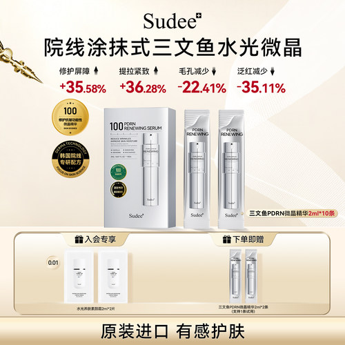 sudee三文鱼焕活精华紧致抗皱