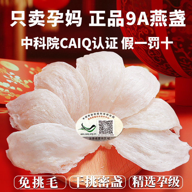 干燕窝正品官方旗舰店干盏孕妇滋补马来印尼CAIQ溯源干挑燕盏送礼