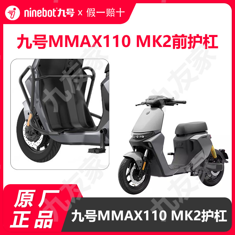 九号MMAXMK2机械师护杠原厂配件