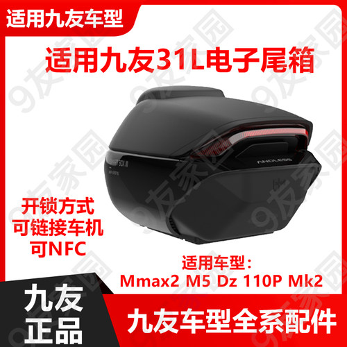 适用九号电动车电子后备箱31升