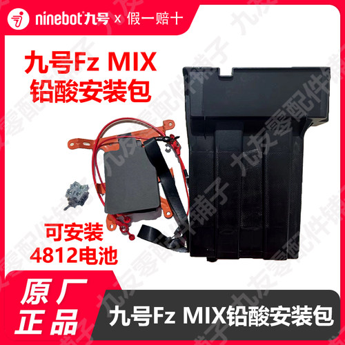 九号电动车Fzmix铅酸安装包
