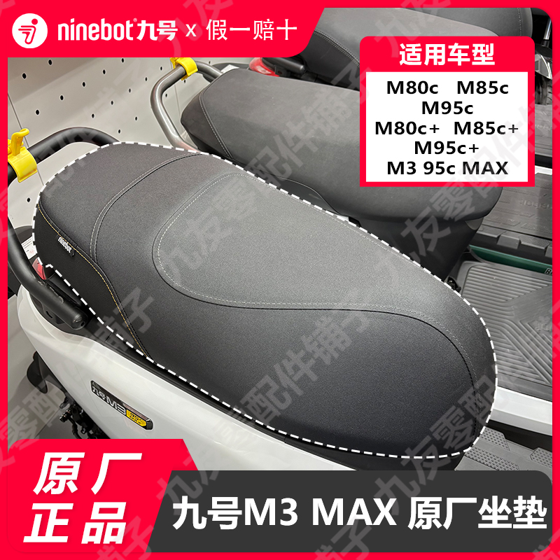 九号电动车M3原装坐包