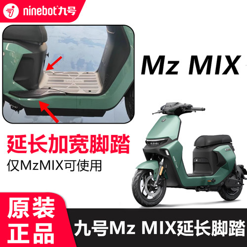 九号mzmix加宽脚踏拓展延长脚踏