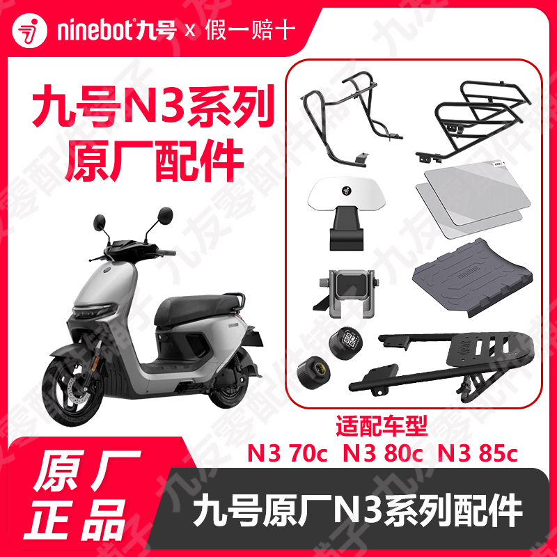 九号电动车N3系列85c钢化膜后货架n3 70c80c护杠脚垫原厂正品