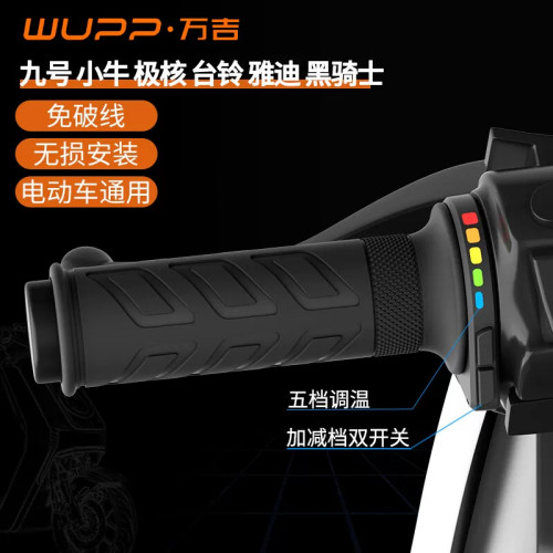 WUPP万吉九号瓶电动车摩托加热手把加热一体通用黑骑士小牛极核bs