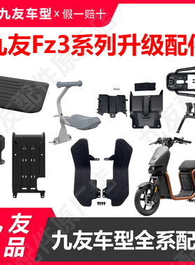 9 号电动车FZ3前脚踏脚踏垫fz3脚垫久玩感应中撑前置物盒钢化膜