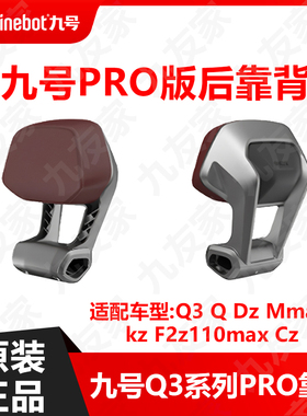 九号电动Pro版后靠背Q3新款DZ系Cz Q90cQ85cMmax2kz110原装配件