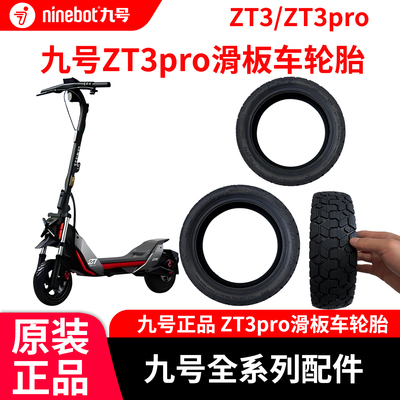 11英寸赛格威九号真空宽胎原装