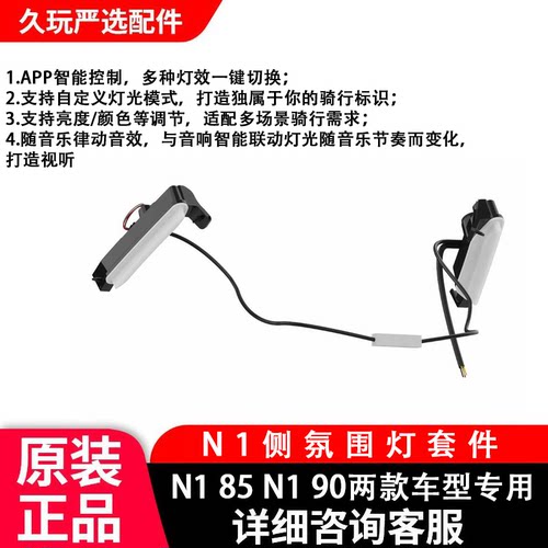 9九号电动车氛围灯N1系列改装侧套件随音乐律动APP智能控制多灯效