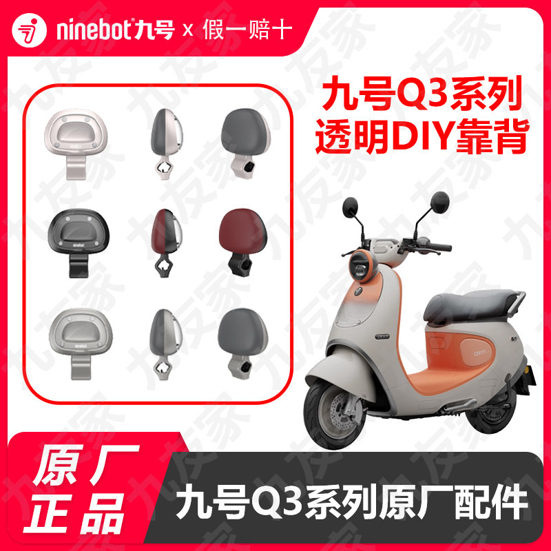 九号电动车Q3系列DIY透明靠背