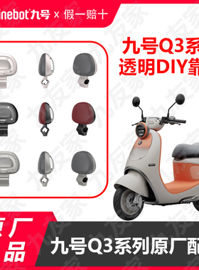 九友电动车Q3系列新款DIY透明靠背久玩双人靠座q385c/80c原厂正品