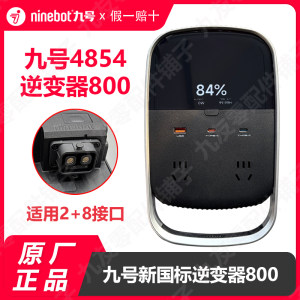 九号48V转220V机械师4854电池逆变器800 2+8电池新国标4830放电