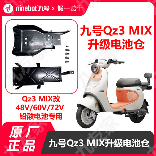 九号Qz3mix加大72v电池仓