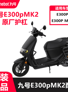 九号电动摩托车E300Pmk2保险杠护杠保护护栏防护架配件原厂
