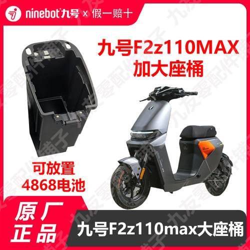 九号电动车F2z110max原厂大座桶