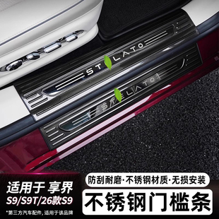 适用享界S9 配件 S9T门槛条不锈钢碳纤纹增程纯电防护条车内饰改装