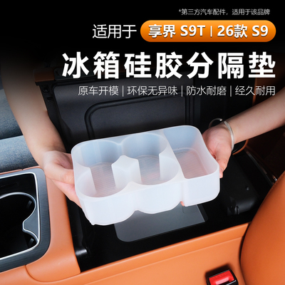 适用享界S9T/26款S9冰箱硅胶水杯垫架防护托减震收纳防护内饰配件