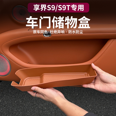 适用享界S9/S9T车门下储物盒TPE防水储物盒收纳垫车门槽内饰改装