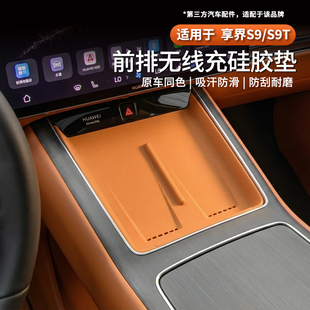 适用享界S9/S9T中控无线充电硅胶保护垫防滑保护垫改装车内饰用品