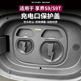 配件 防尘防丢保护盖改装 适用享界S9 S9T充电口防水盖硅胶连体式