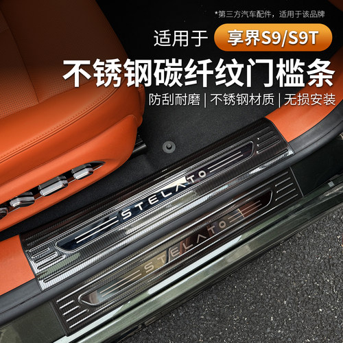 适用享界S9/S9T门槛条不锈钢碳纤纹增程纯电防护条车内饰改装配件