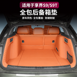 适用享界S9T S9后备箱垫全包围纳帕皮革尾箱垫增程纯电车内饰配件