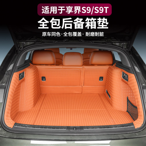 适用享界S9T/S9后备箱垫全包围纳帕皮革尾箱垫增程纯电车内饰配件