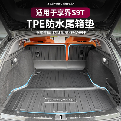 适用享界S9T后备箱垫高边TPE尾箱垫防水耐脏车内装饰用品改装配件