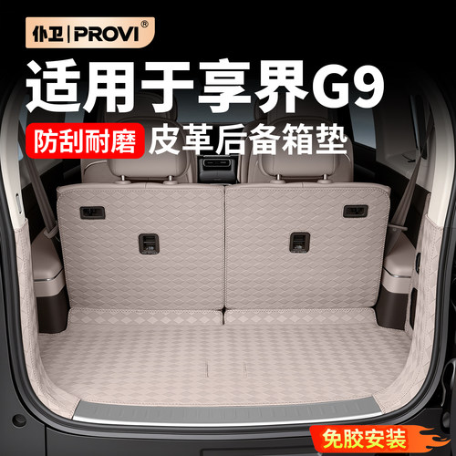 适用享界G9后备箱垫全包围纳帕皮革尾箱垫汽车用品内饰改装配件