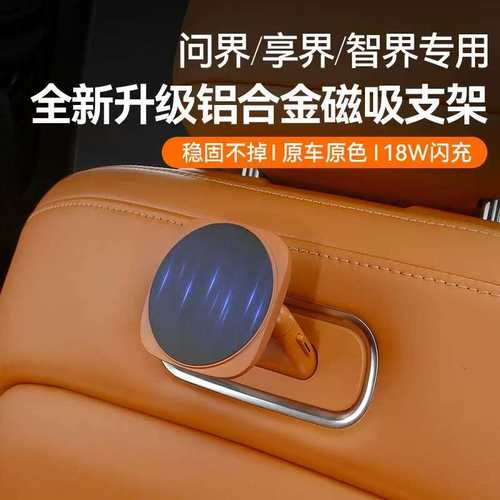适用享界S9/S9T磁吸接口魔吸手机支架后排平板支架用品改装配件